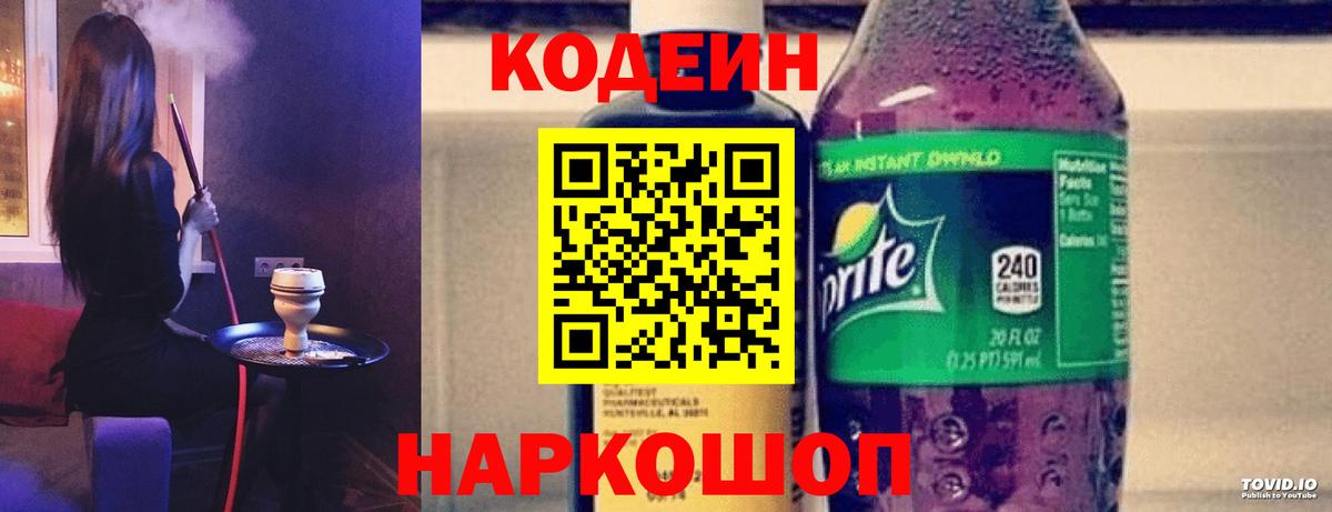 Кодеиновый сироп Lean напиток Lean (лин)  Вход с VPN  Кодеин Purple Drank  Кувандык 