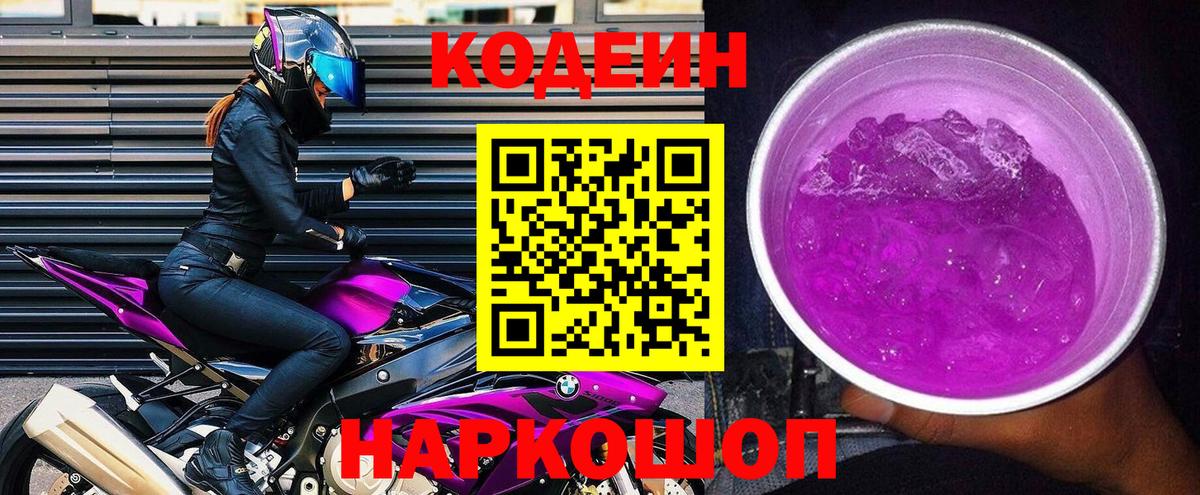 Кодеиновый сироп Lean Purple Drank Кувандык